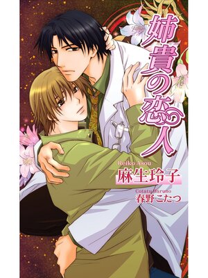 cover image of 姉貴の恋人